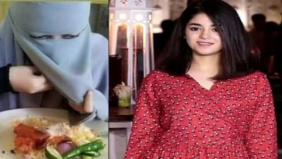 Zaira Wasim | तुमच्यासाठी आम्ही हे करत..., बुरख्यातील मुलीबद्दल झायरा वसीम हिचं मोठं वक्तव्य