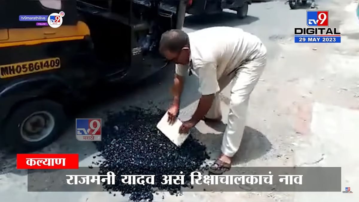 आठ वर्षांपासून वाट बघतोय नव्हे तर खड्डा बुजवतोय 'रिक्षावाला', कोण आहे हा अवलिया?