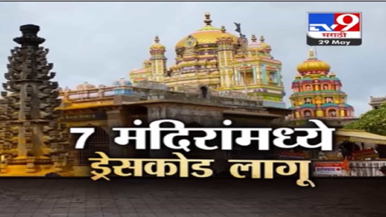 Special Report | महाराष्ट्रातील 'या' मंदिरात तोकडे कपडे घातल्यास 'नो एन्ट्री', काय आहेत अटी? Special Report | महाराष्ट्रातील 'या' मंदिरात तोकडे कपडे घातल्यास 'नो एन्ट्री', काय आहेत अटी?