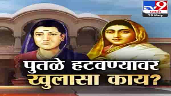Special Report | स्वातंत्र्यवीर सावरकर यांच्या जयंतीचा वाद, पुतळा हटवला; कारवाईच करा कोणाची मागणी?