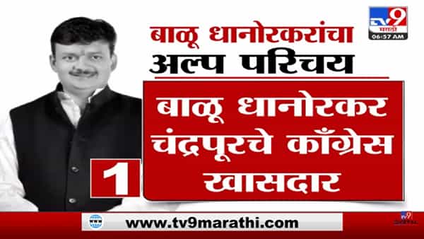 राजीव सातव यांच्यानंतर महाराष्ट्राने आणखी एक युवा खासदार गमावला आहे. चंद्रपूरचे काँग्रेसचे खासदार बाळू धानोरकर यांचं निधन झालं आहे. धानोरकर यांनी वयाच्या अवघ्या 47 व्या वर्षी जगाचा निरोप घेतला. दिल्लीतील मेदांता रुग्णालयात त्यांच्यावर उपचार सुरु होते. मात्र त्यांची मृत्यूशी झुंज अपयशी ठरली. वडिलांच्या निधनाचा धक्का त्यांना असह्य झाला. शनिवारी 27 मे रोजी बाळू धानोरकर यांच्या वडिलांचं निधन झालं. त्यानंतर बाळू धानोरकर यांची प्रकृती खालावली. त्यामुळे बाळू धानोरकर यांना रुग्णालयात दाखल करण्यात आलं होतं. मात्र अखेर त्यांचं निधन झालं.