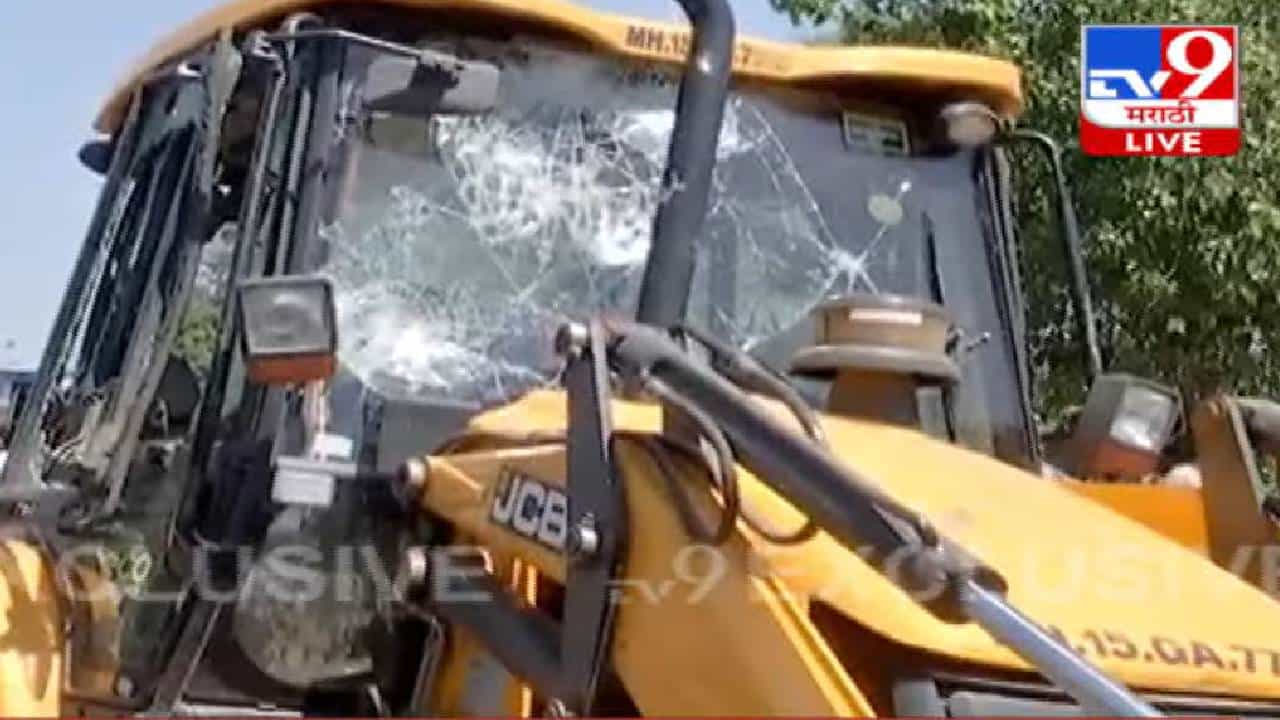 अखेर बुल्डोझर चालला! जेसीबीची काच फोडली, पोलीसांकडून धरपकड आणि दंगल नियंत्रण पथकाची कारवाई अखेर बुल्डोझर चालला! जेसीबीची काच फोडली, पोलीसांकडून धरपकड आणि दंगल नियंत्रण पथकाची कारवाई