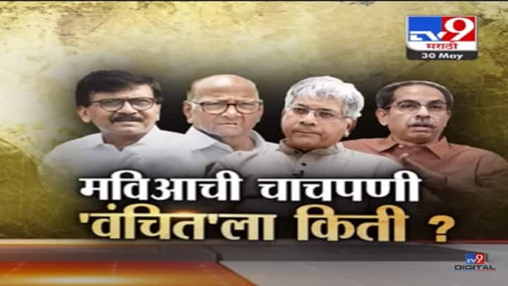'मविआ'ची चाचपणी, 'वंचित'चे प्रकाश आंबेडकर उद्धव ठाकरे यांच्याकडे किती जागा मागणार? 'मविआ'ची चाचपणी, 'वंचित'चे प्रकाश आंबेडकर उद्धव ठाकरे यांच्याकडे किती जागा मागणार?