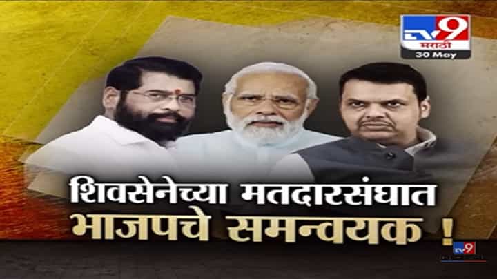 Special Report | भाजपच्या लोकसभा मतदारसंघातील समन्वयकांमुळे शिवसेनेत धुसफूस? Special Report | भाजपच्या लोकसभा मतदारसंघातील समन्वयकांमुळे शिवसेनेत धुसफूस?