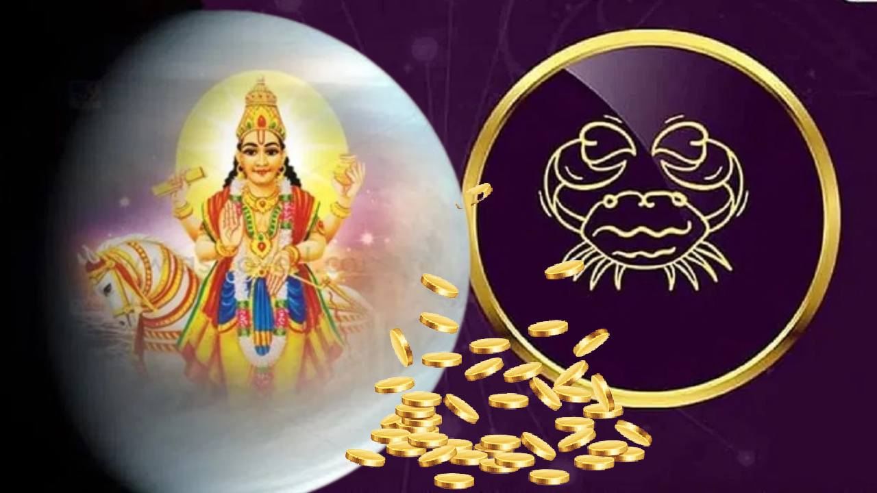 Shukra Gochar 2023 : शुक्राच्या गोचरामुळे कर्क राशीत धन योग, तीन राशींना मार्गक्रमण 38 दिवस फळणार Shukra Gochar 2023 : शुक्राच्या गोचरामुळे कर्क राशीत धन योग, तीन राशींना मार्गक्रमण 38 दिवस फळणार