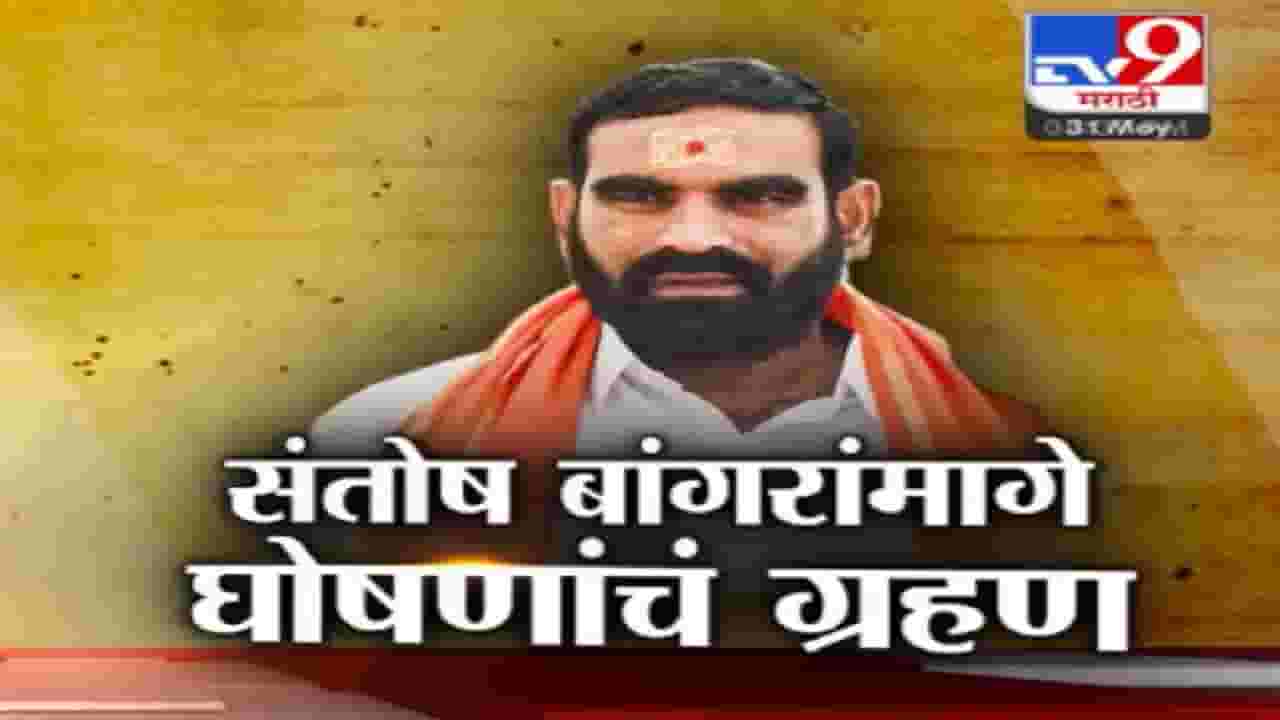 Special Report | संतोष बांगर '50 खोकेंच' ग्रहण; जाईल तेथे मिळतो घोषणांचा प्रसाद, आता तर लग्न समारंभातही...