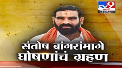 Special Report | संतोष बांगर ’50 खोकेंच’ ग्रहण; जाईल तेथे मिळतो घोषणांचा प्रसाद, आता तर लग्न समारंभातही…