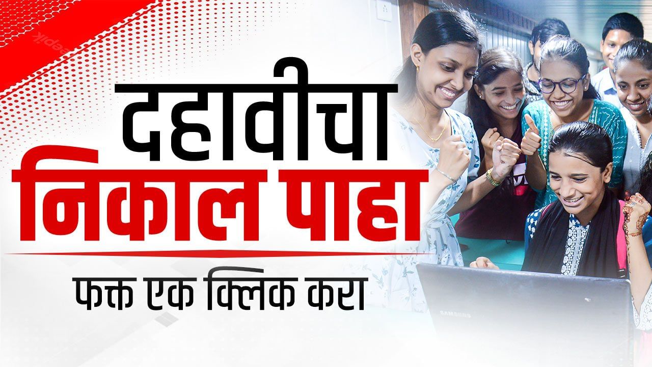 Maharashtra Board 10th Result 2023 Live at mahresult.nic.in : राज्यातील इतक्या विद्यार्थ्यांना 100 टक्के गुण