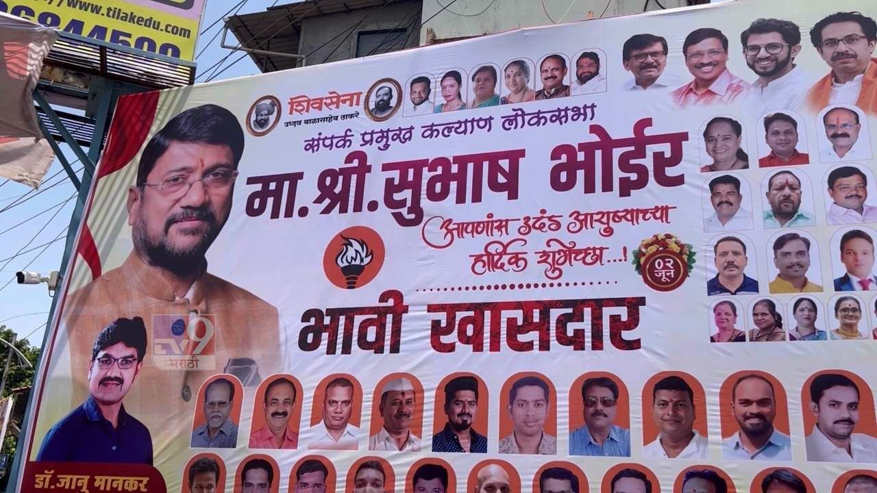 विधानसभेचे तिकीट कापल्याने लोकसभेत शह देणार?, आता या माजी आमदाराचे भावी खासदार असे बॅनर्स विधानसभेचे तिकीट कापल्याने लोकसभेत शह देणार?, आता या माजी आमदाराचे भावी खासदार असे बॅनर्स