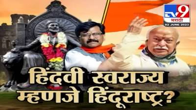 Special Report | ‘शिवाजी महाराजांचे हिंदवी स्वराज्य हेच खरे हिंदूराष्ट्र?’ सरसंघचालक भागवत यांचे वक्तव्य