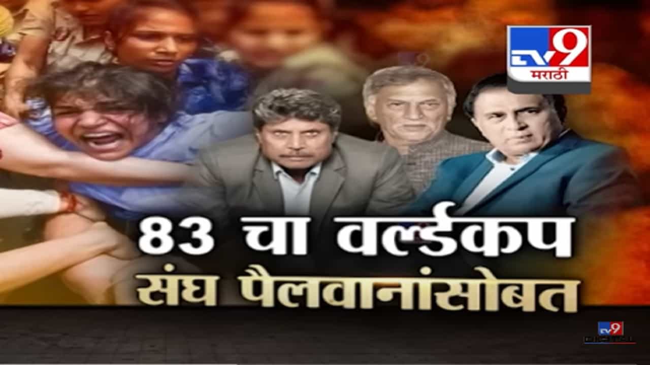 Special Report : 1983 चा विश्वकप विजेता संघ महिला पैलवानांसोबत, केंद्र सरकारला केलं 'हे' आवाहन