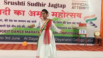 लातूरच्या १७ वर्षीय सृष्टीचा नवा विश्वविक्रम, १२६ तास ती सतत नृत्य करत होती