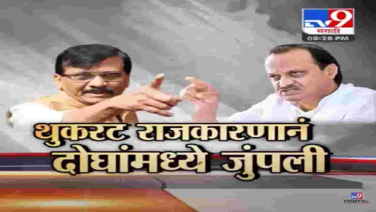 Special Report | थुकरट राजकारणानं संजय राऊत आणि अजित पवार यांच्यात पुन्हा जुंपली