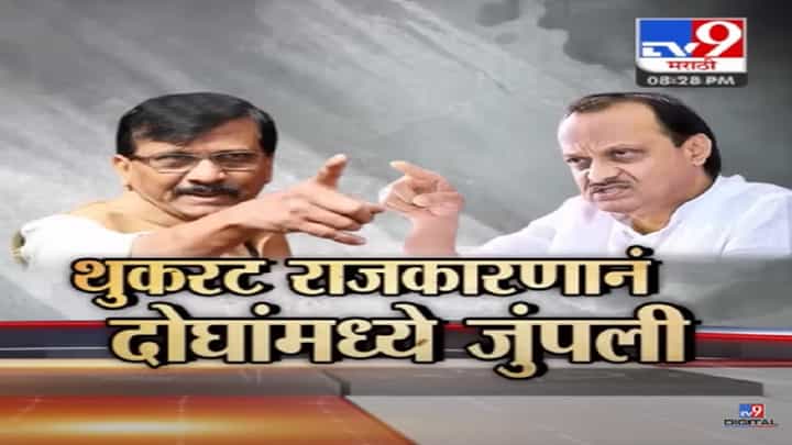 Special Report | थुकरट राजकारणानं संजय राऊत आणि अजित पवार यांच्यात पुन्हा जुंपली Special Report | थुकरट राजकारणानं संजय राऊत आणि अजित पवार यांच्यात पुन्हा जुंपली