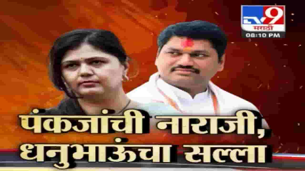 Special Report : भाजपच्या नाराजीने मुंडे बहिण भाऊ आले जवळ? नाराजीनाट्यावर धनंजय मुंडे यांचा सल्ला