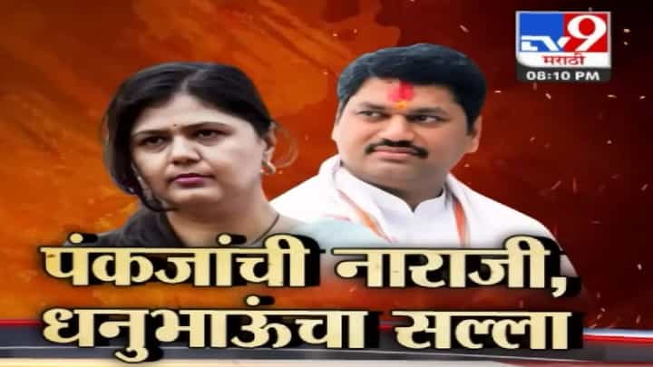 Special Report : भाजपच्या नाराजीने मुंडे बहिण भाऊ आले जवळ? नाराजीनाट्यावर धनंजय मुंडे यांचा सल्ला Special Report : भाजपच्या नाराजीने मुंडे बहिण भाऊ आले जवळ? नाराजीनाट्यावर धनंजय मुंडे यांचा सल्ला