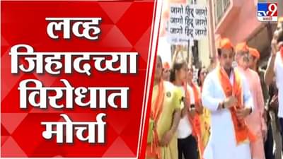 पुण्यात लव्ह जिहादविरोधात मोर्चा, नितेश राणे यांनीही घेतला सहभाग