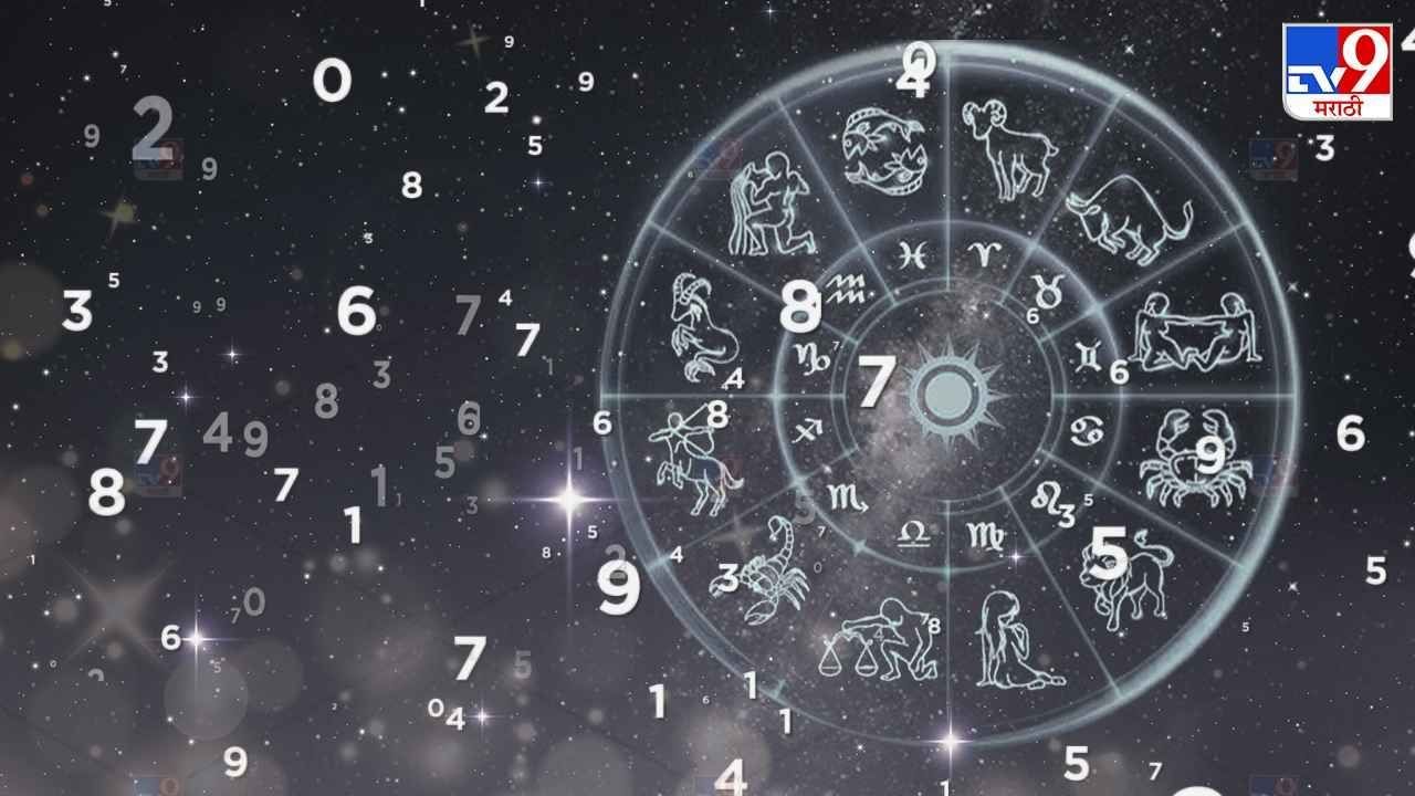 Numerology 2023 : अंकशास्त्राचं गणित सोमवार 5 जून रोजी कसं असेल? जाणून घ्या शुभ अंक आणि शुभ रंग