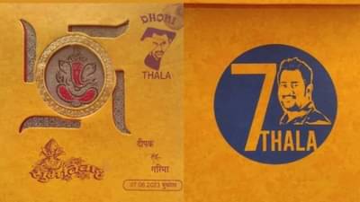 जगावेगळी लग्नपत्रिका, पठ्ठ्याने थेट लग्नपत्रिकेवर धोनी याचा फोटो छापला; कोण आहे हा बहाद्दर?