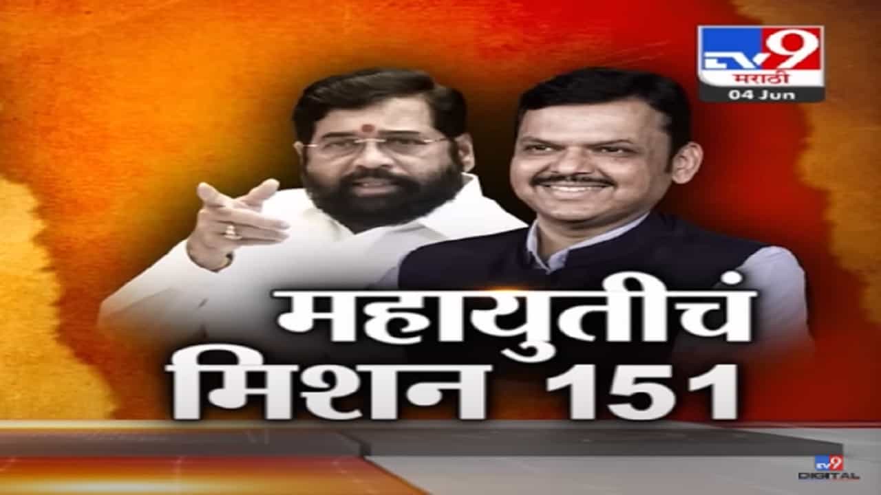 मुंबई महापालिकेसाठी महायुतीचं मिशन 151 पण भाजपचे येणार फक्त 28 नगरसेवक?