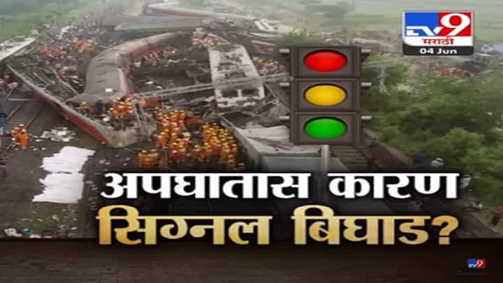 Special Report | तपासणीचं सूत्रं CBI कडे; मेन लाईनचा सिग्नल तरी रेल्वे दुसऱ्या रुळावर आली कशी? Special Report | तपासणीचं सूत्रं CBI कडे; मेन लाईनचा सिग्नल तरी रेल्वे दुसऱ्या रुळावर आली कशी?