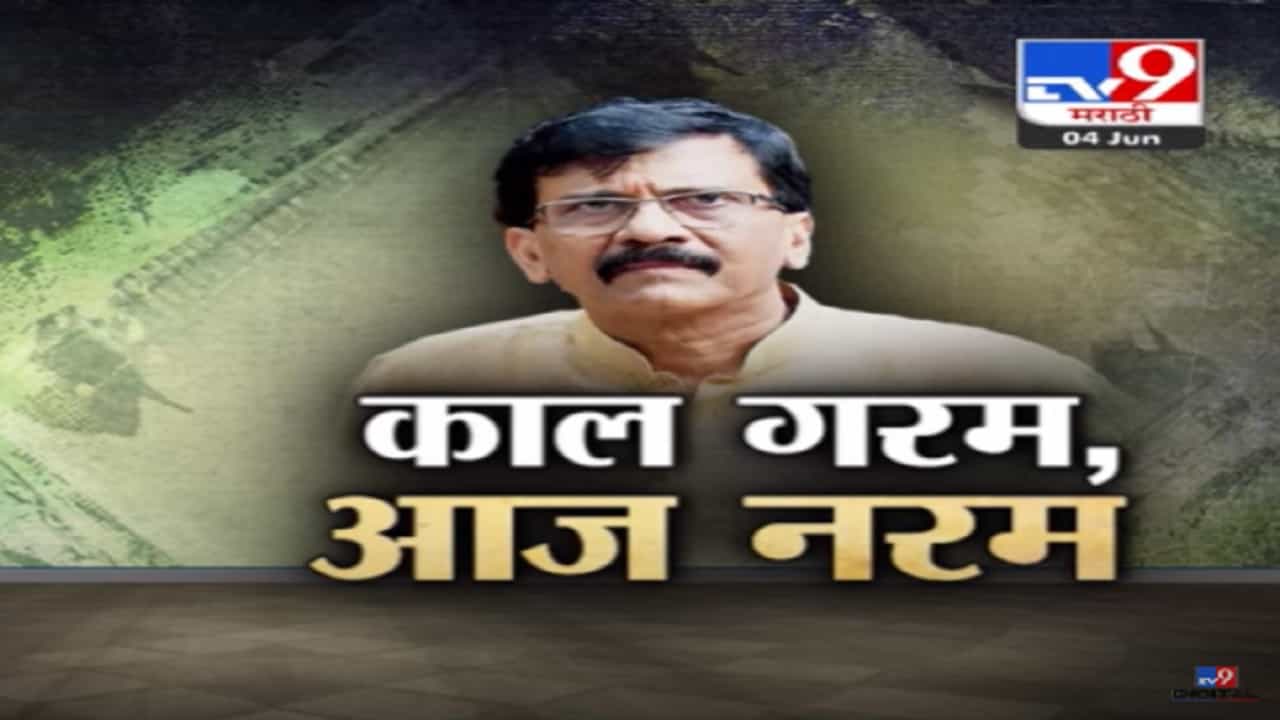 काल गरम, मग आज नरम का? थुंकण्यावरुन झालेला वाद संजय राऊत यांच्यावर उलटला का?