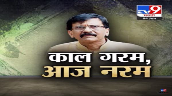 काल गरम, मग आज नरम का? थुंकण्यावरुन झालेला वाद संजय राऊत यांच्यावर उलटला का?
