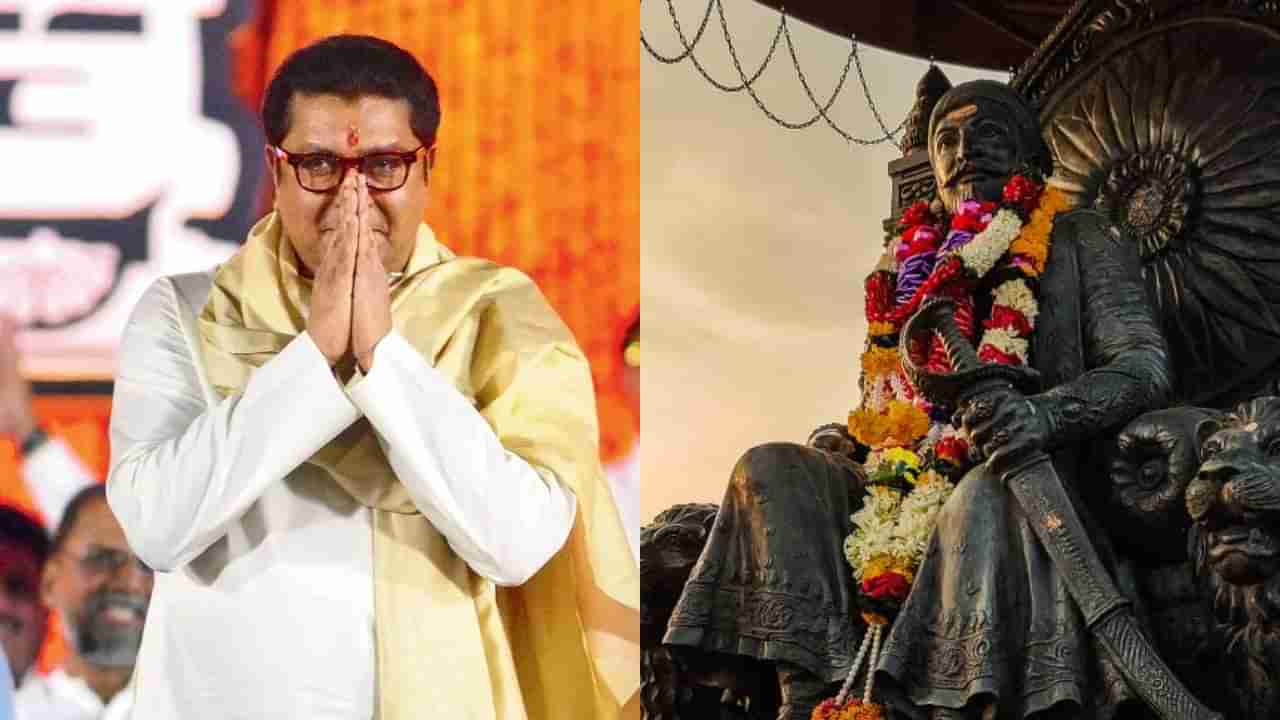 Raj Thackeray | राज ठाकरे यांची शिवरायांना साद, बघा नेमकं काय म्हणाले?