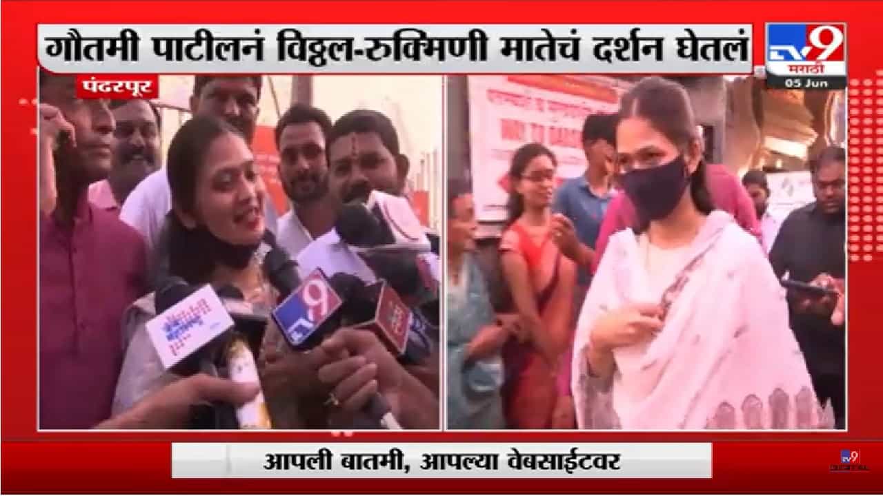 गौतमी पाटील हिने घेतले श्री विठ्ठल रुक्मिणी मातेचे दर्शन