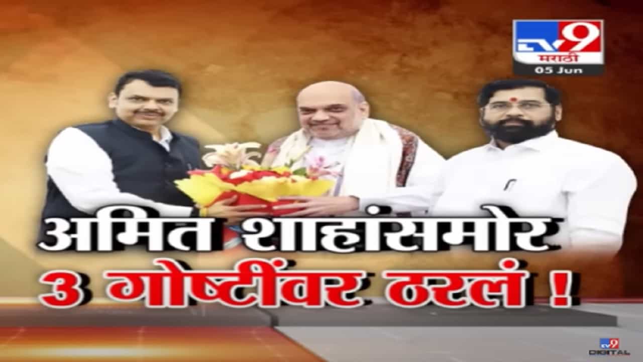 अमित शाहांसमोर 3 गोष्टींवर ठरलं! मिशन लोकसभेला फायदा होईल असे मंत्री होणार?