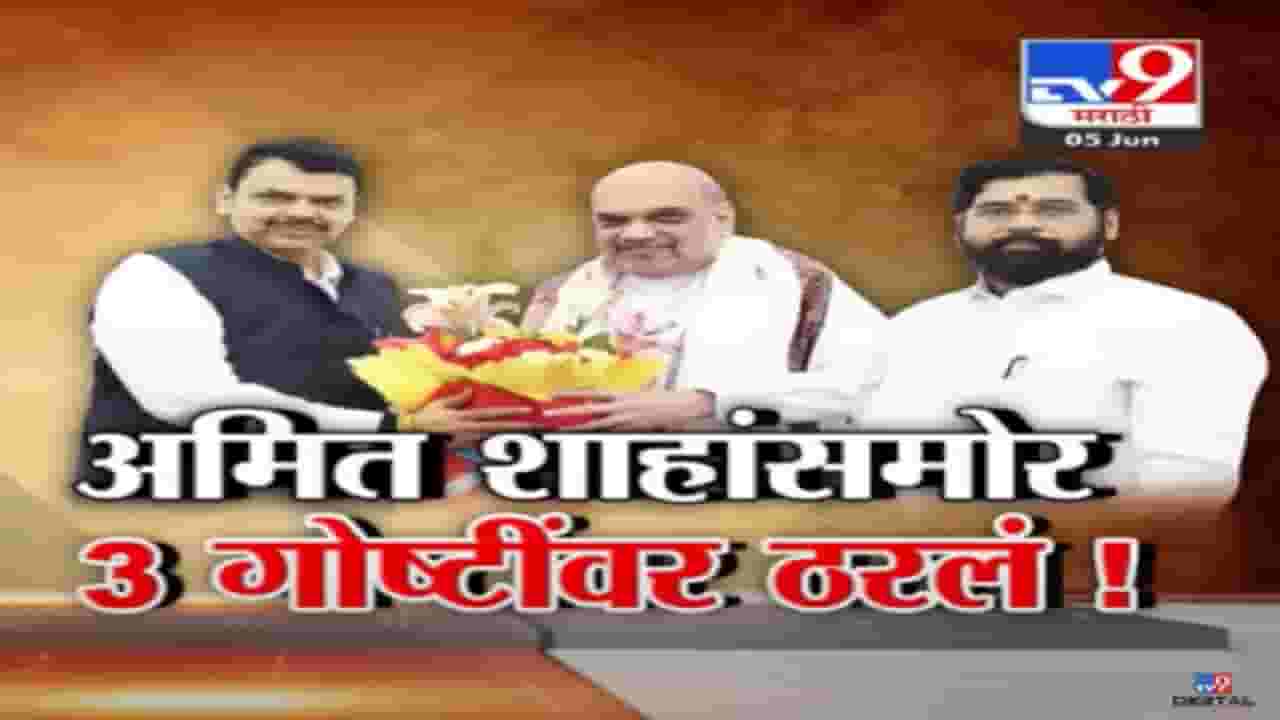 अमित शाहांसमोर 3 गोष्टींवर ठरलं! मिशन लोकसभेला फायदा होईल असे मंत्री होणार?
