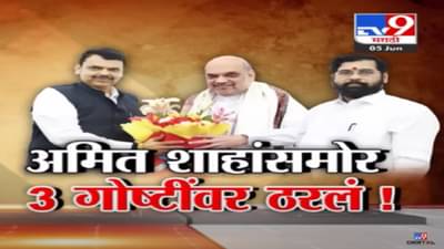 अमित शाहांसमोर 3 गोष्टींवर ठरलं! मिशन लोकसभेला फायदा होईल असे मंत्री होणार?