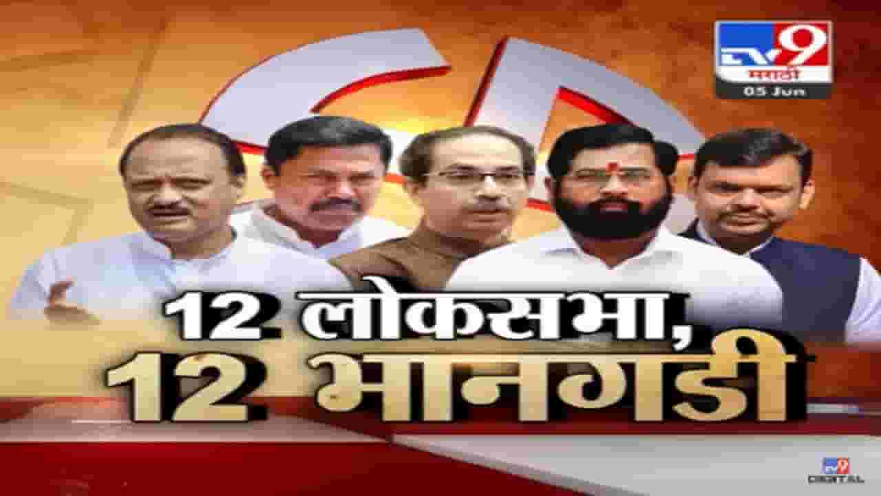 Special Report | जागा एक, दावे अनेक, 12 लोकसभा जागांच्या 12 भानगडी