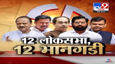 Special Report | जागा एक, दावे अनेक, 12 लोकसभा जागांच्या 12 भानगडी