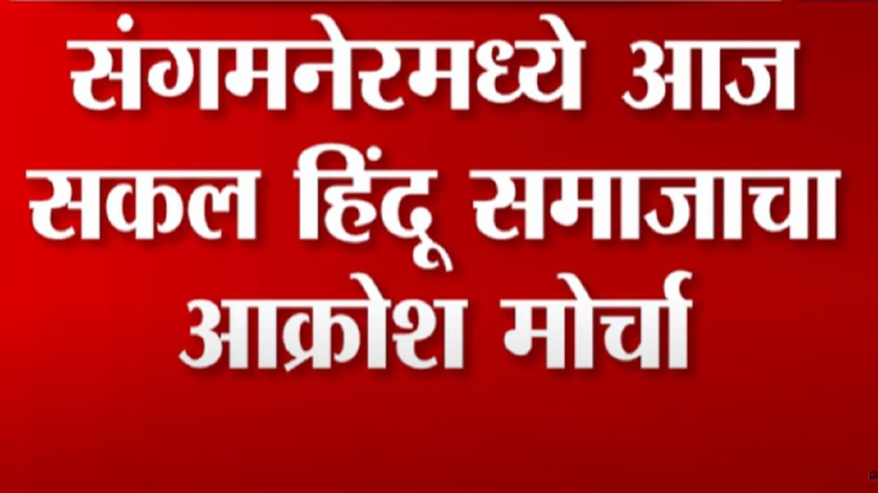 संगमनेरमध्ये सकल हिंदू समाजाचा आक्रोश मोर्चा, काय आहे कारण?