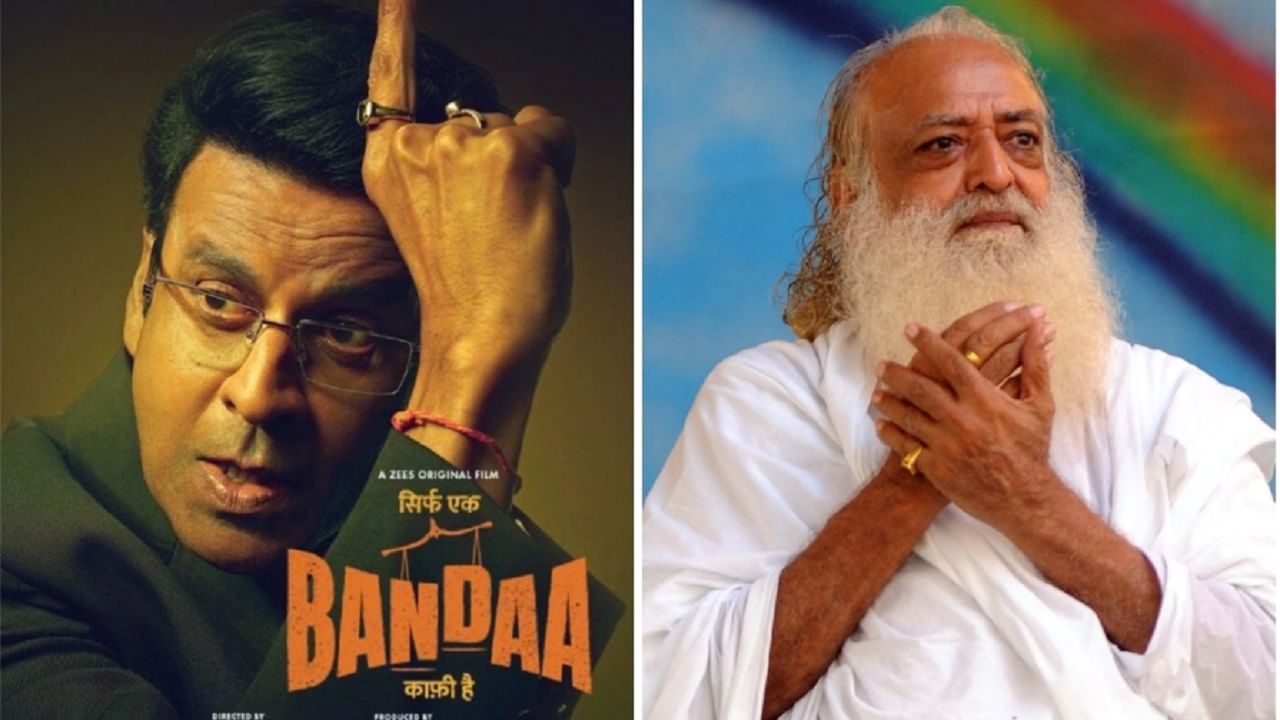 Sirf Ek Banda Kafi Hai | सिनेमाची कथा आसाराम बापू  यांच्यावर आधारित आहे? लेखकाकडून सत्य समोर
