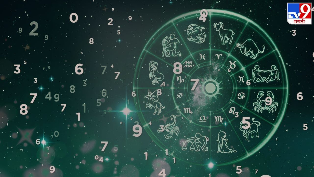 Numerology 2023 : अंकशास्त्राचं गणित बुधवार 7 जून रोजी कसं असेल? जाणून घ्या शुभ अंक आणि शुभ रंग
