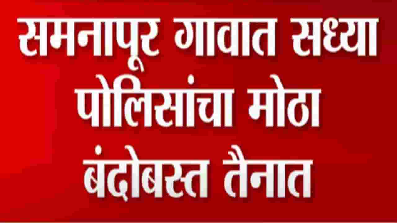 अहमदनगरच्या संगमनेर तालुक्यातील समनापुरच्या दगडफेक प्रकरणात मोठी अपडेट अहमदनगरच्या संगमनेर तालुक्यातील समनापुरच्या दगडफेक प्रकरणात मोठी अपडेट
