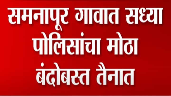 अहमदनगरच्या संगमनेर तालुक्यातील समनापुरच्या दगडफेक प्रकरणात मोठी अपडेट अहमदनगरच्या संगमनेर तालुक्यातील समनापुरच्या दगडफेक प्रकरणात मोठी अपडेट