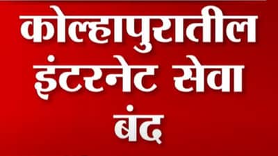 कोल्हापुरातील हिंदुत्ववादी संघटना आक्रमक, पोलिसांचा लाठीचार्ज तर इंटरनेट सेवाही ठप्प