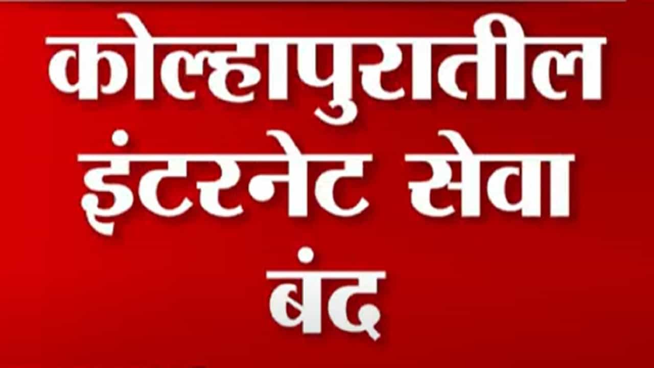 कोल्हापुरातील हिंदुत्ववादी संघटना आक्रमक, पोलिसांचा लाठीचार्ज तर इंटरनेट सेवाही ठप्प कोल्हापुरातील हिंदुत्ववादी संघटना आक्रमक, पोलिसांचा लाठीचार्ज तर इंटरनेट सेवाही ठप्प