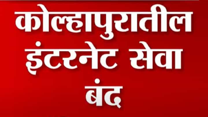 कोल्हापुरातील हिंदुत्ववादी संघटना आक्रमक, पोलिसांचा लाठीचार्ज तर इंटरनेट सेवाही ठप्प कोल्हापुरातील हिंदुत्ववादी संघटना आक्रमक, पोलिसांचा लाठीचार्ज तर इंटरनेट सेवाही ठप्प