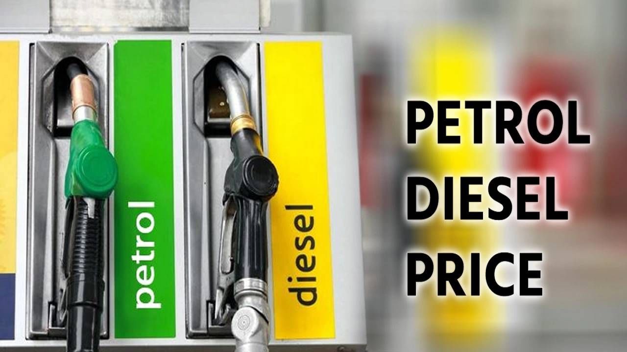 Petrol Diesel Rate Today : पेट्रोल-डिझेल आणणार आनंदवार्ता! या शहरात किंमतीत नाही कोणताच बदल