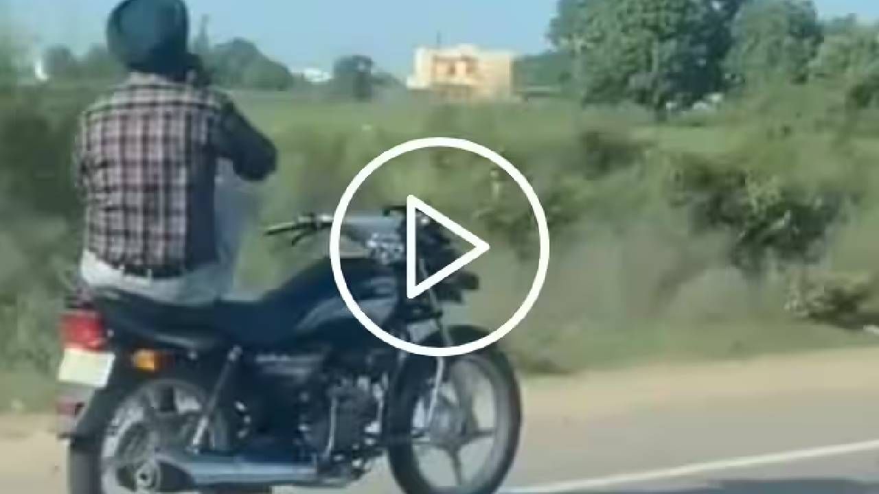 VIDEO | बाईक स्वतः रस्त्यावर धावताना दिसली, व्हिडिओ पाहून यूजर्स आश्चर्यचकित झाले