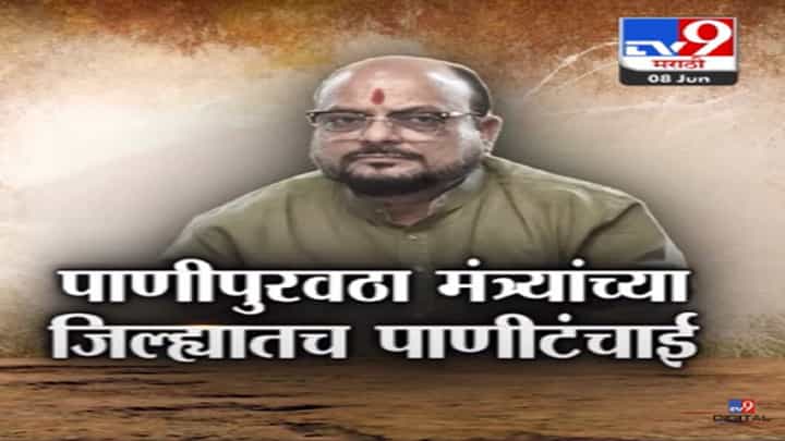 Special Report | पाणीपुरवठा मंत्री गुलाबराव पाटील यांच्याच जिल्ह्यात पाणीटंचाई, गावकऱ्यांचानी काय केला आरोप? Special Report | पाणीपुरवठा मंत्री गुलाबराव पाटील यांच्याच जिल्ह्यात पाणीटंचाई, गावकऱ्यांचानी काय केला आरोप?