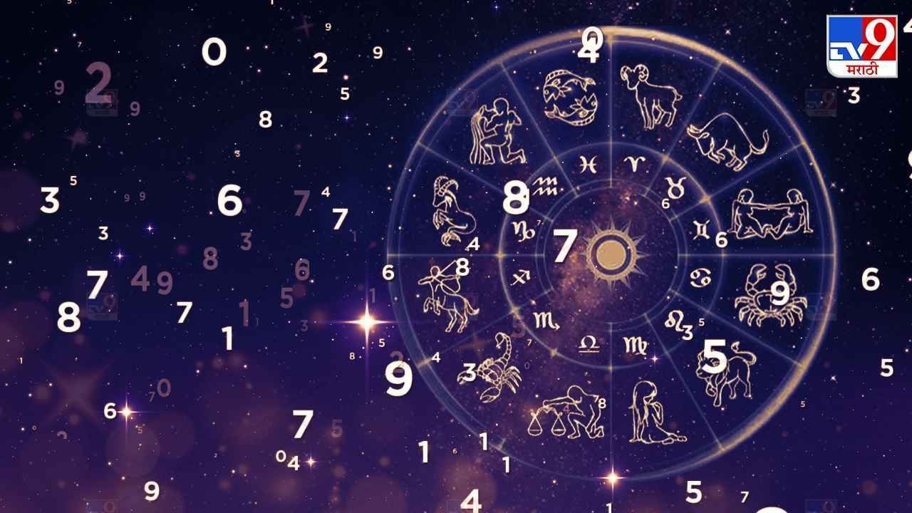 Numerology 2023 : अंकशास्त्राचं गणित शनिवार 10 जून रोजी कसं असेल? जाणून घ्या शुभ अंक आणि शुभ रंग