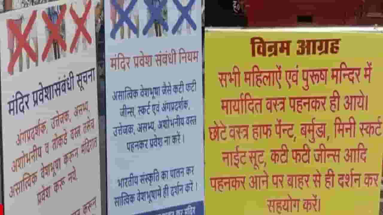 आता मुंबई, ठाणे, रायगड, पालघरमधील मंदिरातही ड्रेसकोड? 18 मंदिरांमध्ये वस्त्रसंहिता; मंदिरांचा आकडा गेला 114 वर