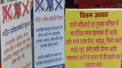 आता मुंबई, ठाणे, रायगड, पालघरमधील मंदिरातही ड्रेसकोड? 18 मंदिरांमध्ये वस्त्रसंहिता; मंदिरांचा आकडा गेला 114 वर