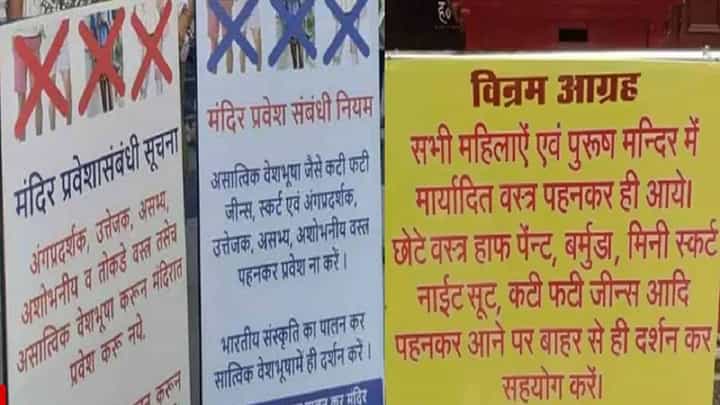 आता मुंबई, ठाणे, रायगड, पालघरमधील मंदिरातही ड्रेसकोड? 18 मंदिरांमध्ये वस्त्रसंहिता; मंदिरांचा आकडा गेला 114 वर आता मुंबई, ठाणे, रायगड, पालघरमधील मंदिरातही ड्रेसकोड? 18 मंदिरांमध्ये वस्त्रसंहिता; मंदिरांचा आकडा गेला 114 वर
