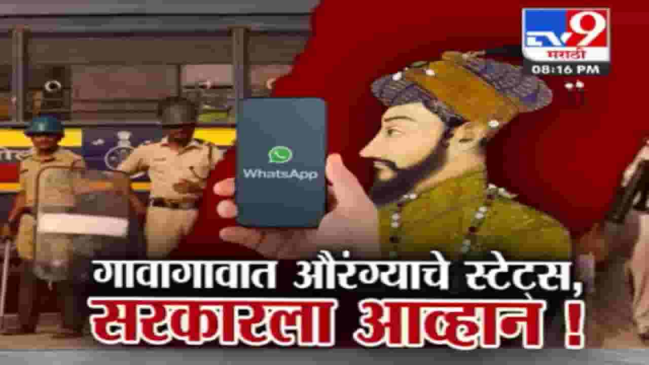 Special Report | फक्त शहरातच नाही तर आता गावागावात औरंग्याचे स्टेट्स